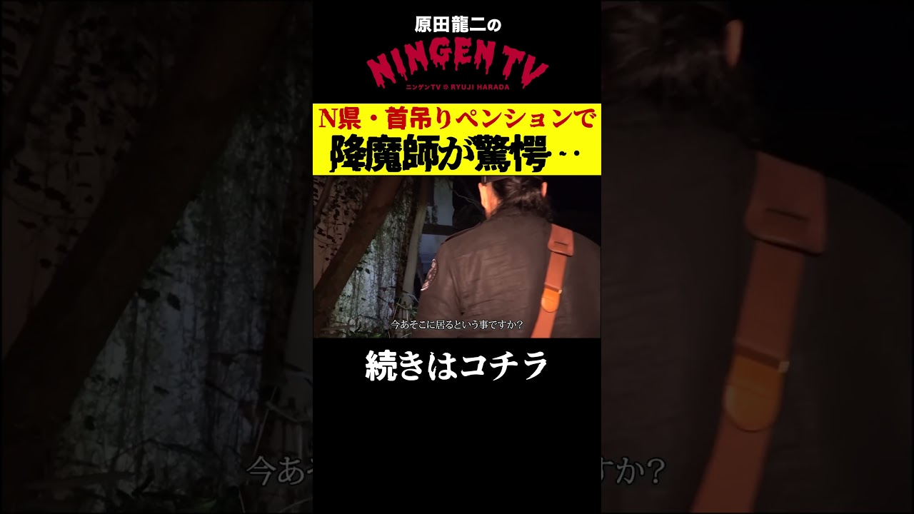 【N県首吊りペンション】降魔師が驚愕した心霊スポットがヤバすぎる…見えた方はコメント【心霊スポット】