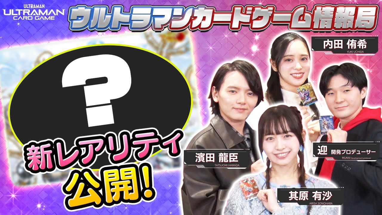 BP02 収録の新レアリティ！？ゲストは其原有沙さん！「ウルトラマンカードゲーム情報局」#12