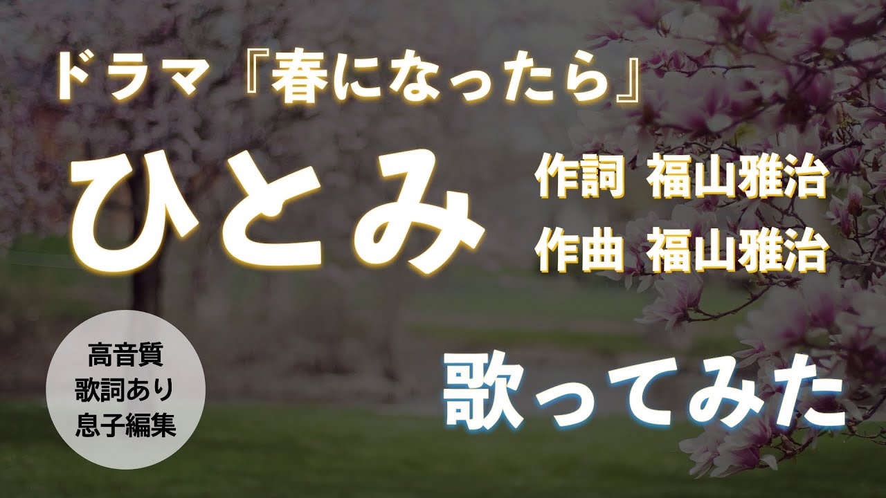 【高音質】ひとみ/福山雅治 歌ってみた