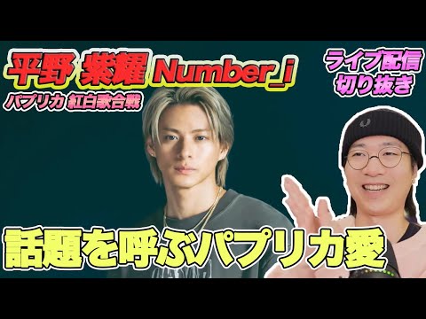 【Number_i】平野紫耀くんのダンスのギャップに大爆笑！紅白歌合戦で魅せた世界一のパプリカ愛を徹底解説！（ライブ配信切り抜き）