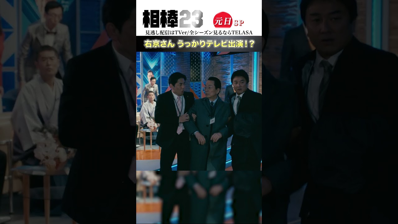 右京さん うっかりテレビ出演!?  #相棒23 #相棒season23 #相棒 #aibou #水谷豊 #寺脇康文 #ドラマ #テレビ朝日