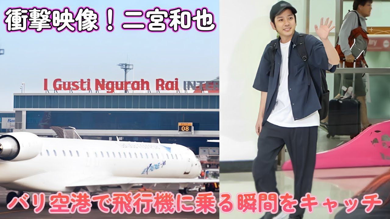 衝撃映像！二宮和也、バリ空港で飛行機に乗る瞬間をキャッチ！