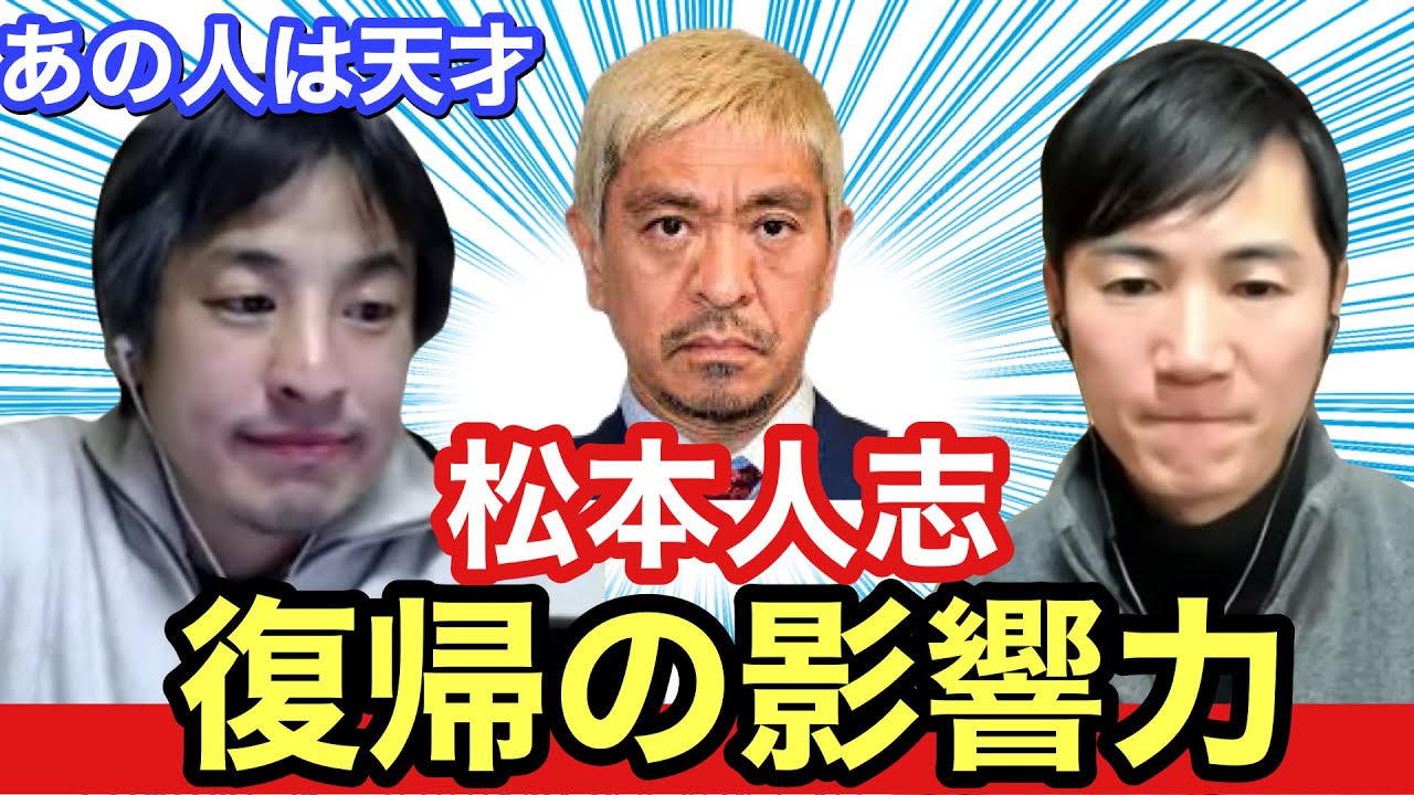 【石丸伸二ひろゆき】リハック忘年会で語られた松本人志復帰に対するそれぞれの考え　コンテンツ力