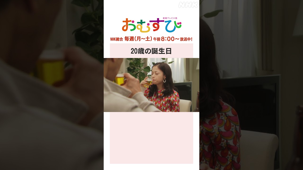 【#橋本環奈】#佐野勇斗 #麻生久美子 #北村有起哉 20歳の誕生日 NHK総合 毎週(月～土)午前8:00～ | #朝ドラおむすび | NHK | #shorts