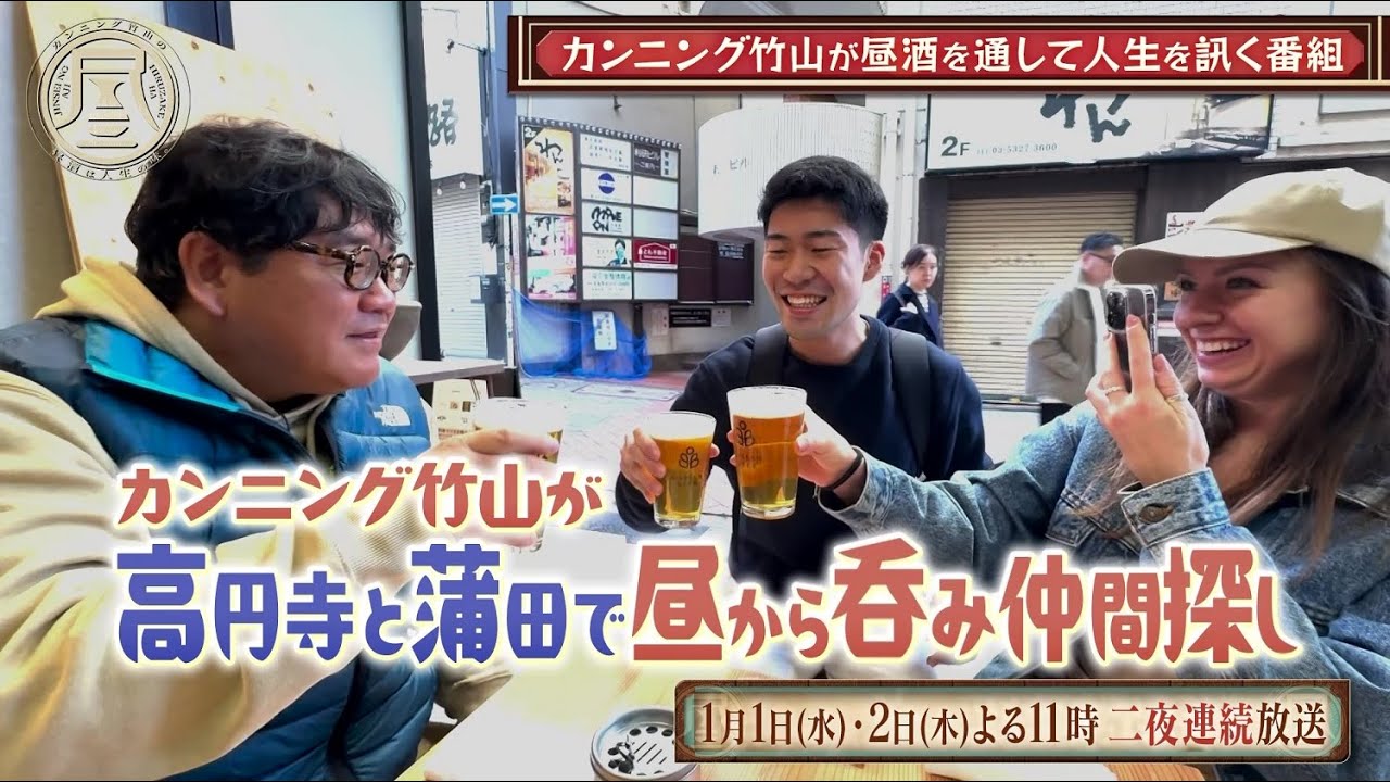 「カンニング竹山の昼酒は人生の味。」1月1日(水)＆2日(木)よる11時～二夜連続で新作放送！昼から呑み仲間を探しそれぞれの人生物語を訊く