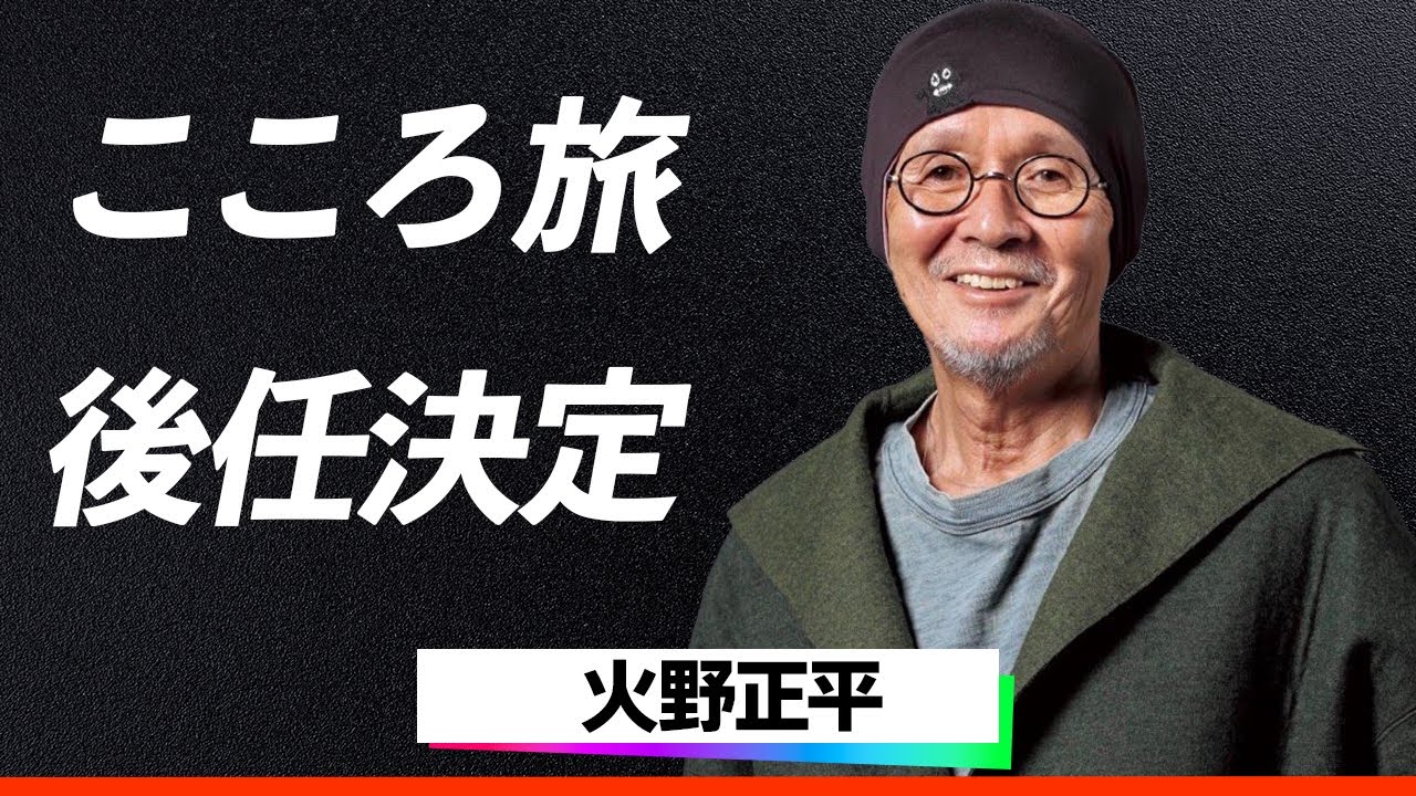 【神回】火野正平「こころ旅」の後任がまさかの大物俳優…！涙の引き継ぎシーンに込められた想いとは…古参ファンが号泣した理由がヤバすぎる！