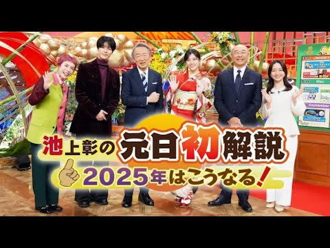 1月1日 池上彰の元日初解説 ２０２５年はこうなる！大阪万博・飛鳥III・沖縄新名 LIVE【𝐇𝐃】