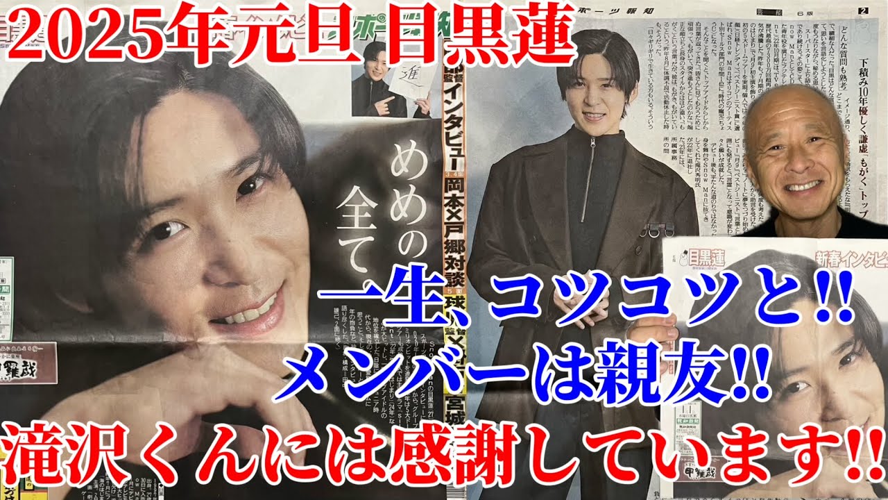 【目黒蓮】スポーツ報知元旦号/メンバーは親友‼︎&滝沢くんには感謝しています‼︎
