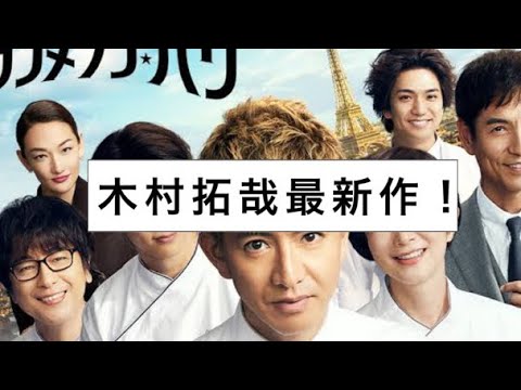 【木村拓哉】映画『グランメゾン・パリ』ついに公開！