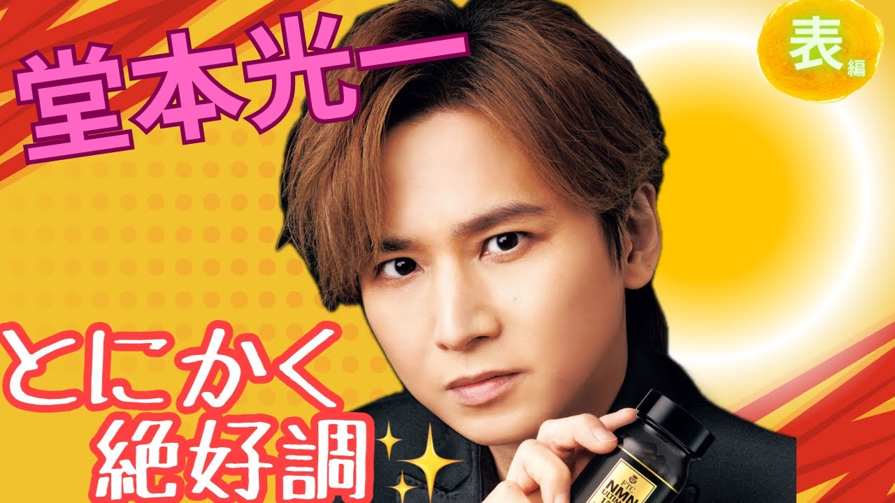 【占い】第952回堂本光一さん、とにかく絶好調✨算命学で占います🔮＃占い＃算命学＃KinKi Kids#芸能人＃堂本光一