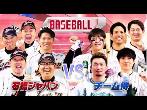 1月3日プロ野球ニュース   石橋貴明 『メジャーリーガー鈴木誠也が参戦!侍ジャパンと夢タッグで石橋と激突』『夢対決２０２５』【𝐇𝐃】