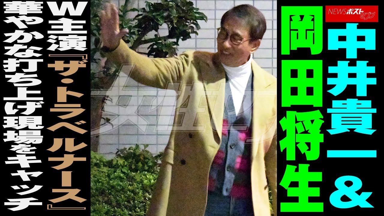 中井貴一 ＆ 岡田将生 W主演『 ザ・トラベルナース 』華やかな 打ち上げ 現場をキャッチ NEWSポストセブン