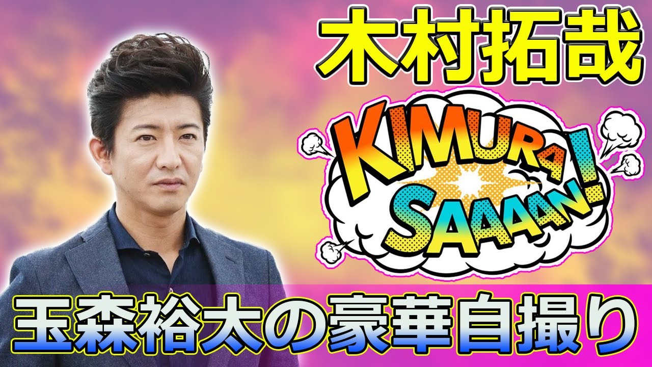 【速報】「木村拓哉＆玉森裕太の豪華自撮り！映画『グランメゾン・パリ』レッドカーペットでのオフショットにファン歓喜」 #木村拓哉, #玉森裕太, #グランメゾン・パリ,