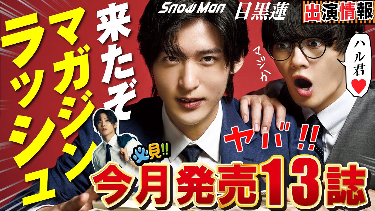目黒蓮🖤劇場版トリリオンゲーム⛄雑誌発売ラッシュ遂にキターーーー!