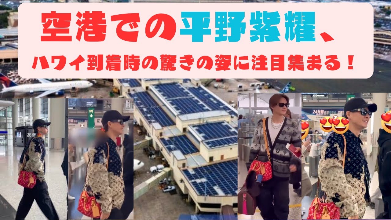 空港での平野紫耀、ハワイ到着時の驚きの姿に注目集まる！#hawaii #平野紫耀 #number_i #god_i