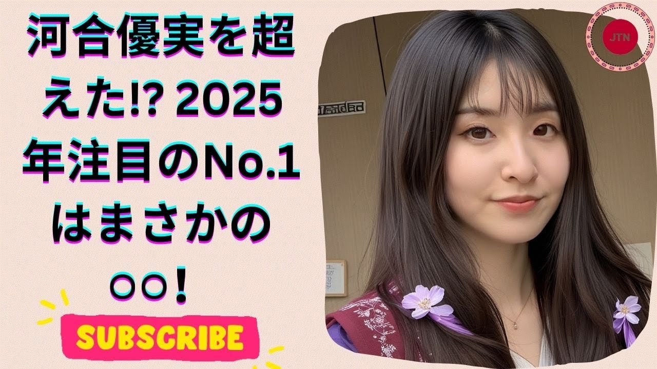 2025年注目の若手女性芸能人トップ3！河合優実を超えたのは誰？