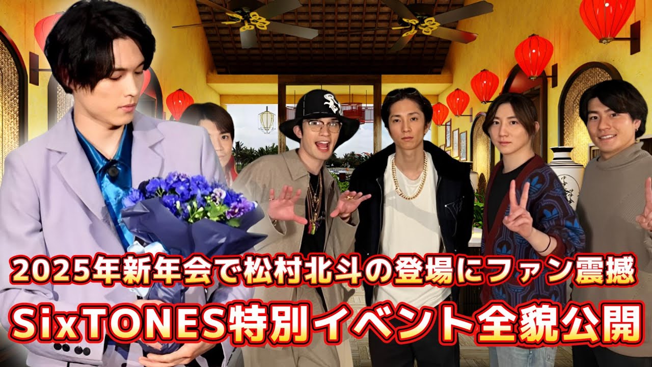 2025年新年会での松村北斗の衝撃的な登場！SixTONESの特別イベントレポートを完成！