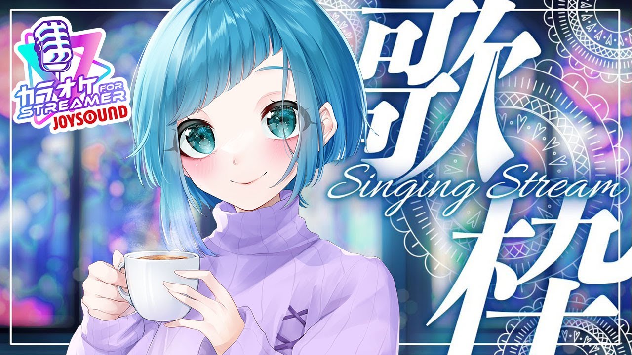 【歌枠】新春！おうちカラオケ！【JOYSOUND for STREAMER】