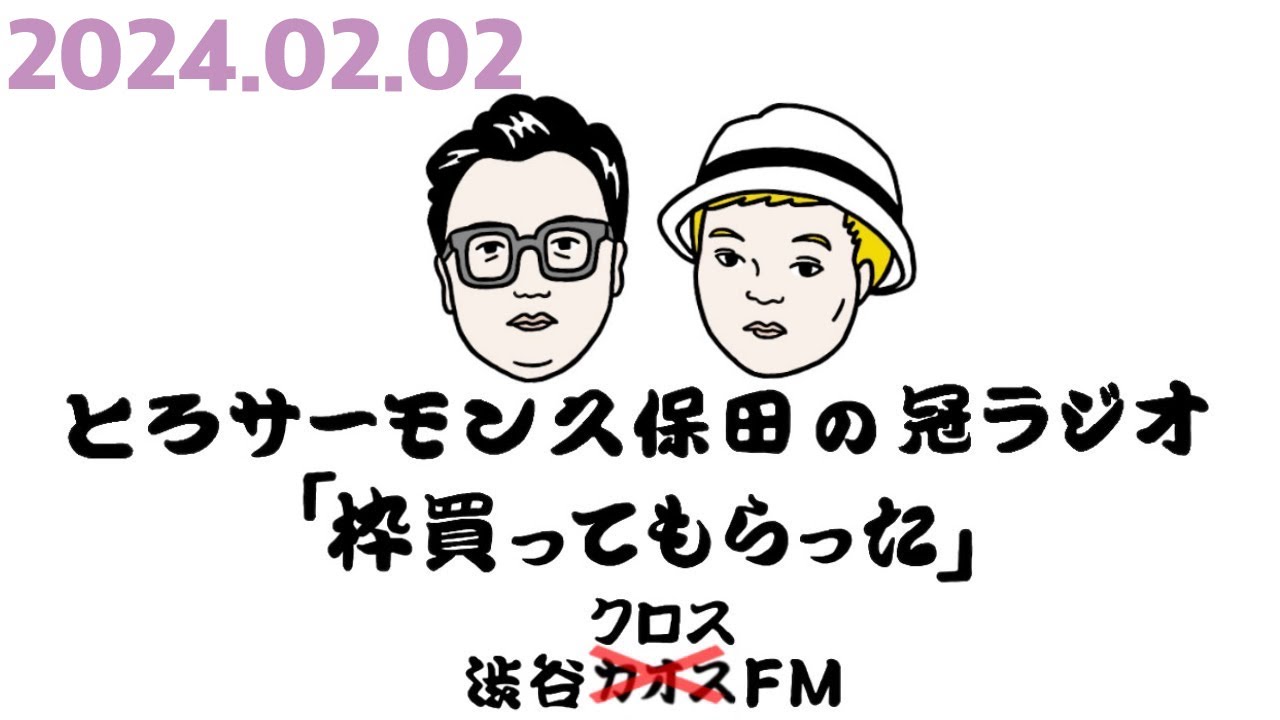 第57回とろサーモン久保田の冠ラジオ「枠買ってもらった」ゲスト中山功太