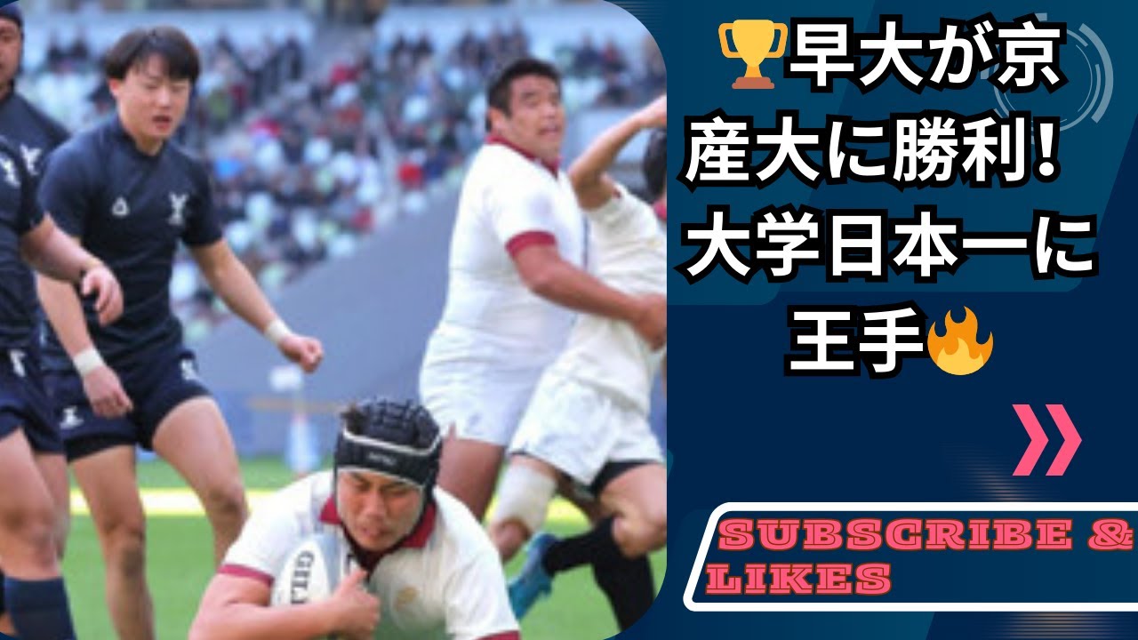 早大が大学選手権で京産大に勝利🏉2019年以来の日本一へ！佐藤主将「まだまだ成長できる」