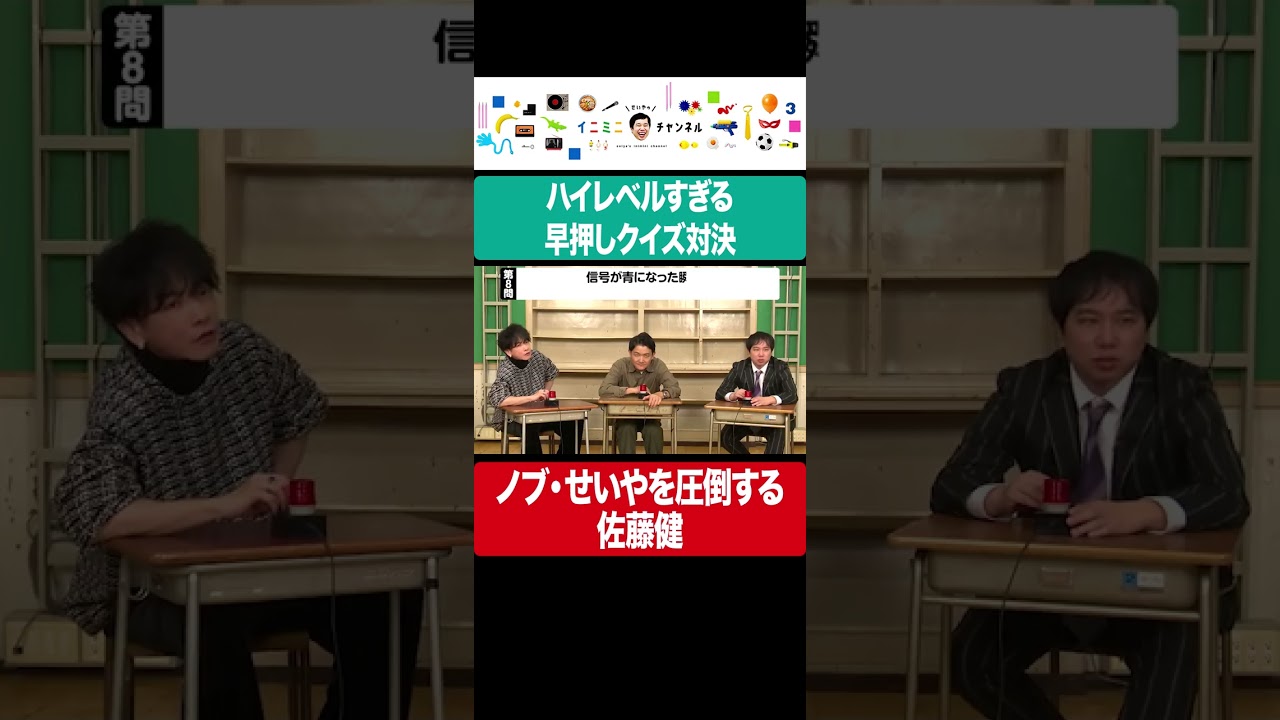 早押しクイズでノブ・せいやを圧倒する佐藤健 #イニミニ切り抜き #shorts