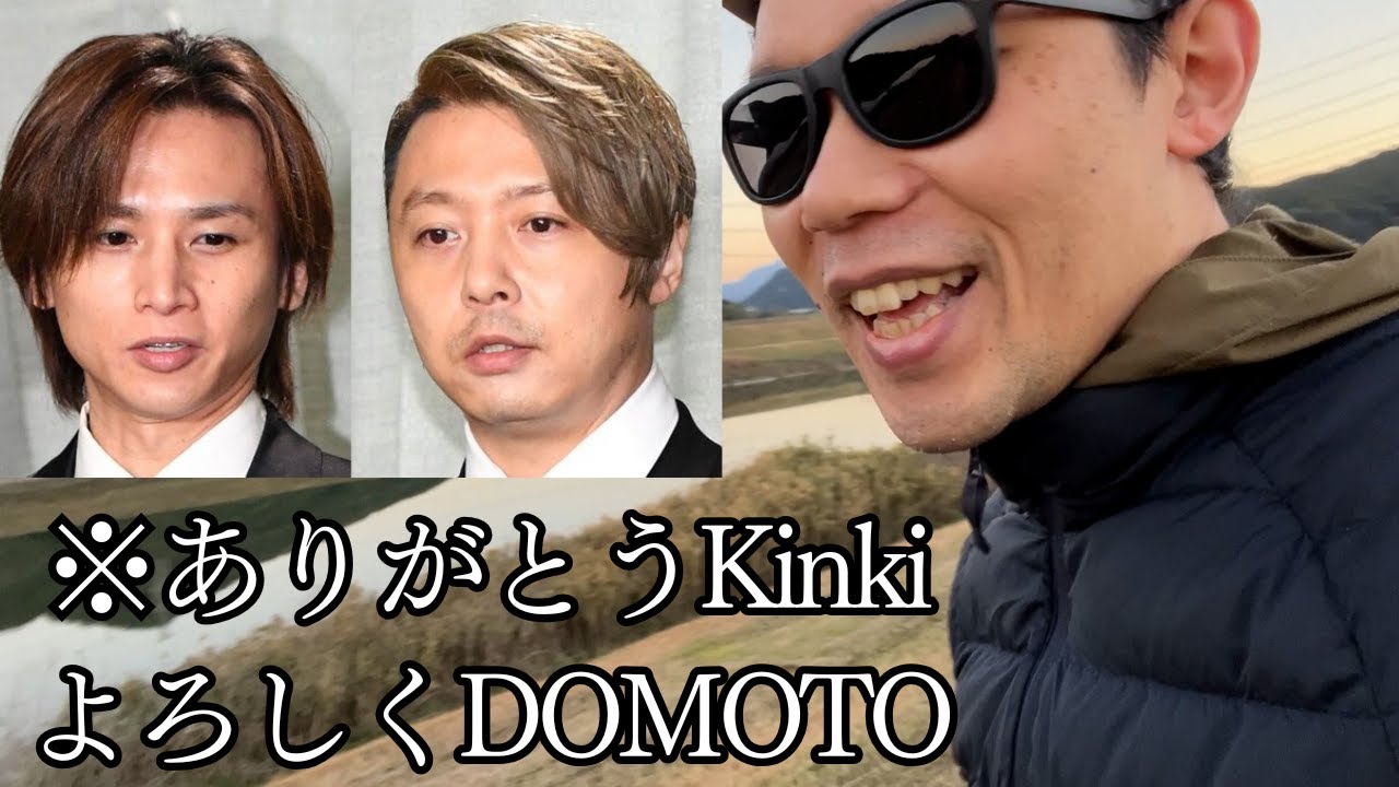 【よろしくDOMOTO】Kinki Kidsはボクの青春だった……