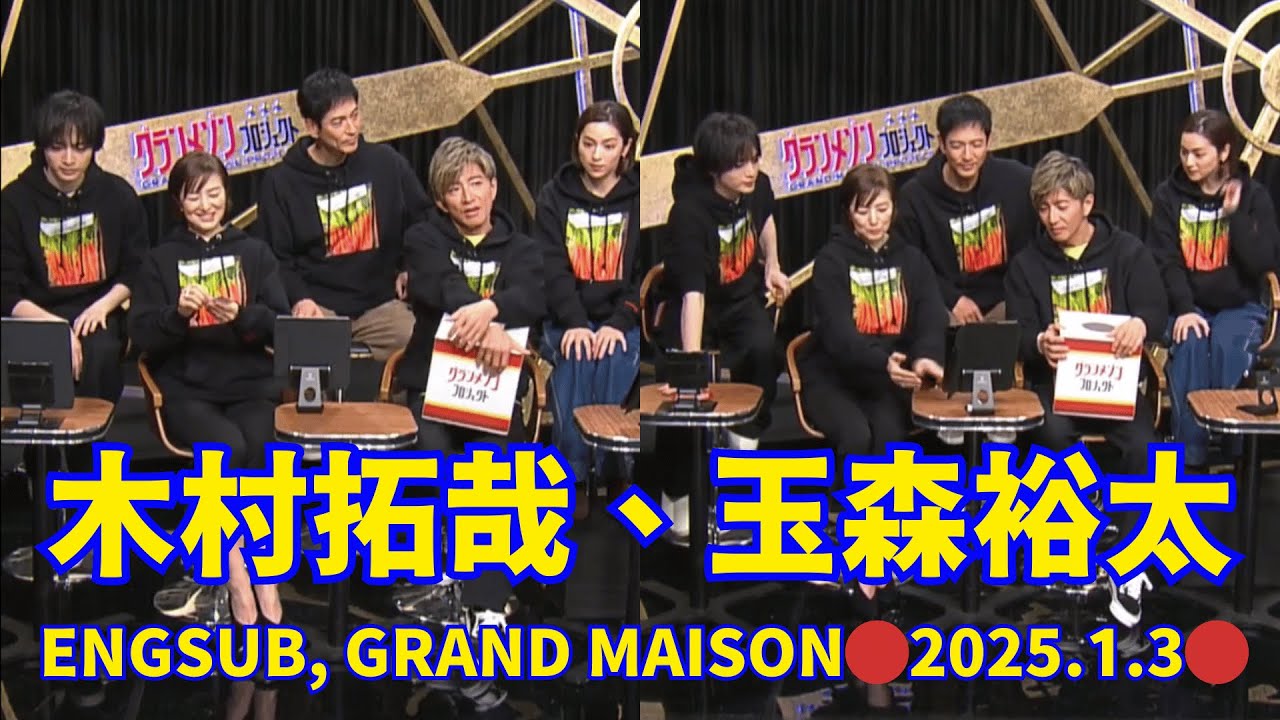 2025.01.03 🔴木村拓哉、玉森裕太インスタライブ 🔴グランメゾン東京スペシャル。Engsub,Takuya Kimura ,Yuta Tamamori Instagram Live.