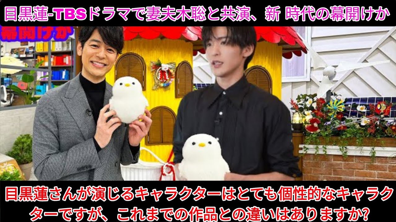 目黒蓮、新時代の幕開け！TBSドラマで妻夫木聡と共演―新たな演技の一面を披露 | 目黒蓮 ニュース
