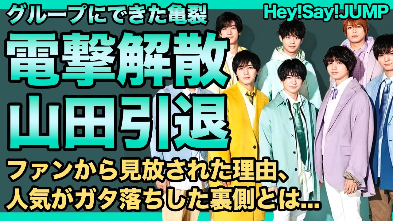 Hey!Say!JUMPの電撃解散の真相...山田涼介の芸能界引退の裏側に驚きを隠せない！！ジャニーズとして活躍した人気アイドルがファンから見放された本当の理由...人気がガタ落ちした裏側に言葉を失う