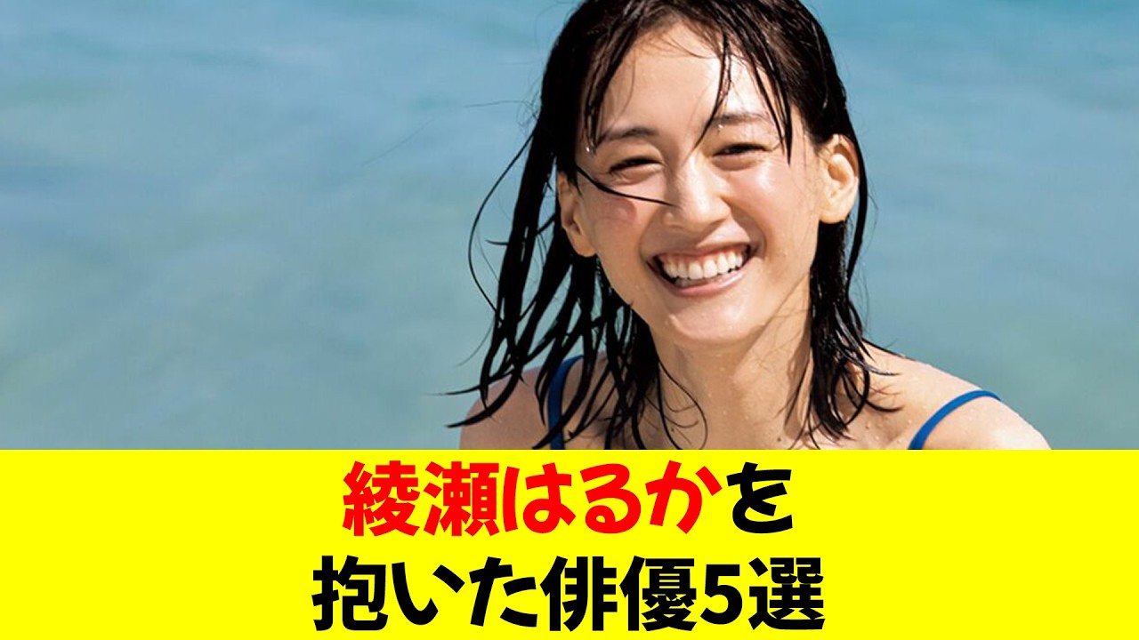 綾瀬はるかを抱いた俳優5選