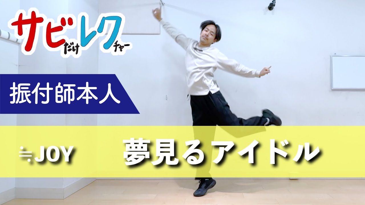 ≒JOY「夢見る♡アイドル」振付師本人がサビをしっかりレクチャー【サビレク】