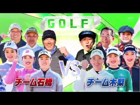 1月3日【ゴルフ】渋野日向子・笹生優花・古江彩佳ら海外メジャー女王＆小祝さくら・川﨑春花・竹田麗央ら超豪華女子プロ大集結！『夢対決２０２５』【𝐇𝐃】