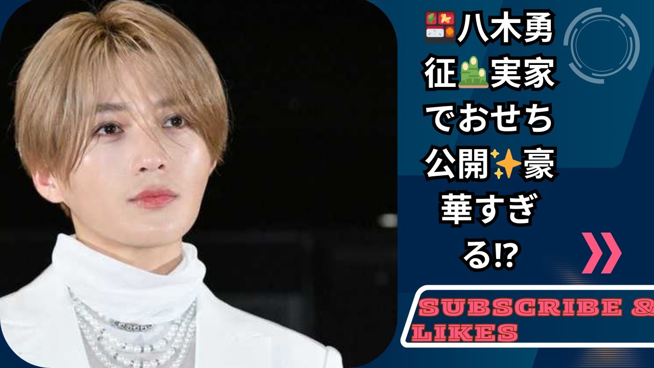 🎥FANTASTICS八木勇征が実家動画を公開🎍おせち料理に注目が集まる「豪華すぎ！」