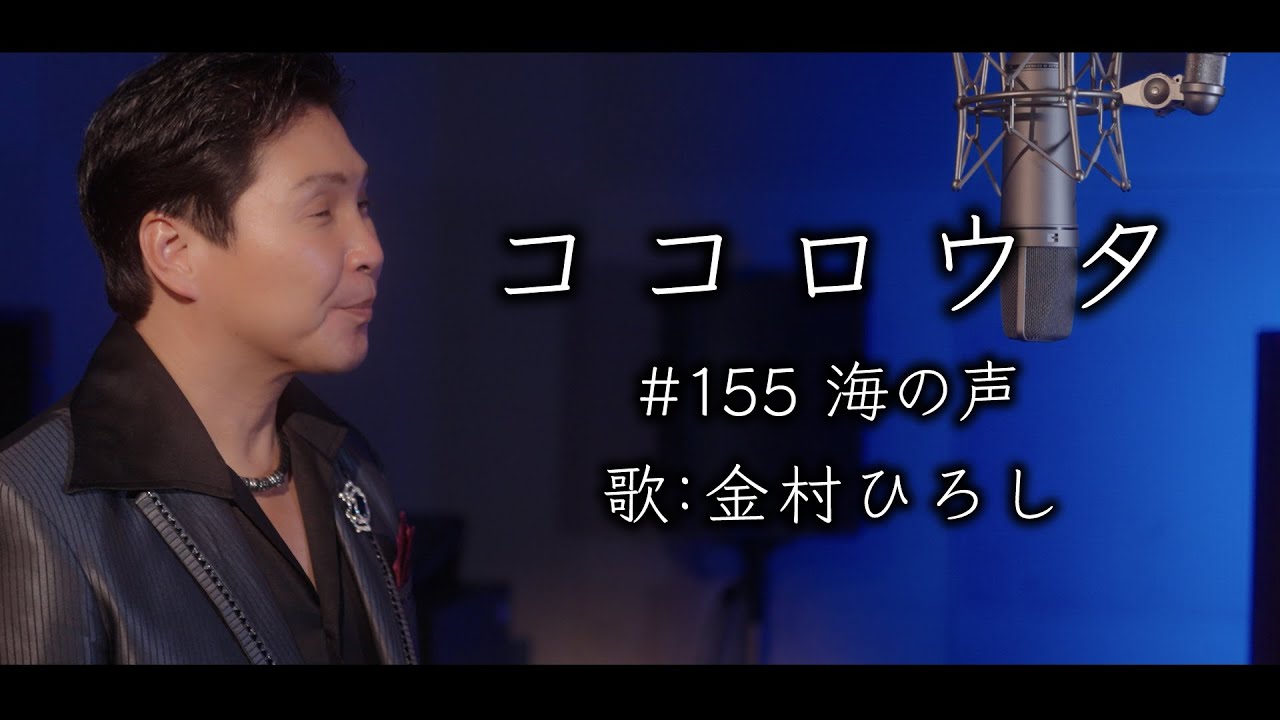 #ココロウタ#155【#海の声 #浦島太郎（2015）】歌 #金村ひろし