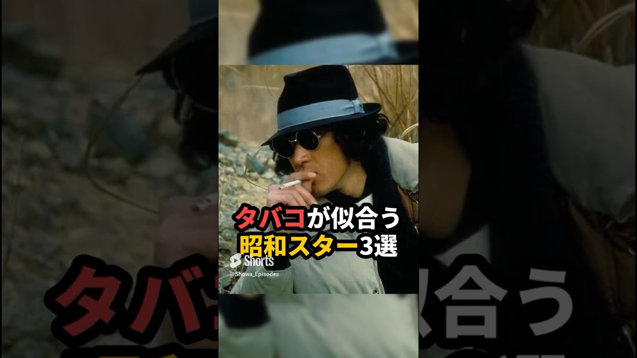タバコが似合う昭和スター3選　#shorts #松田優作