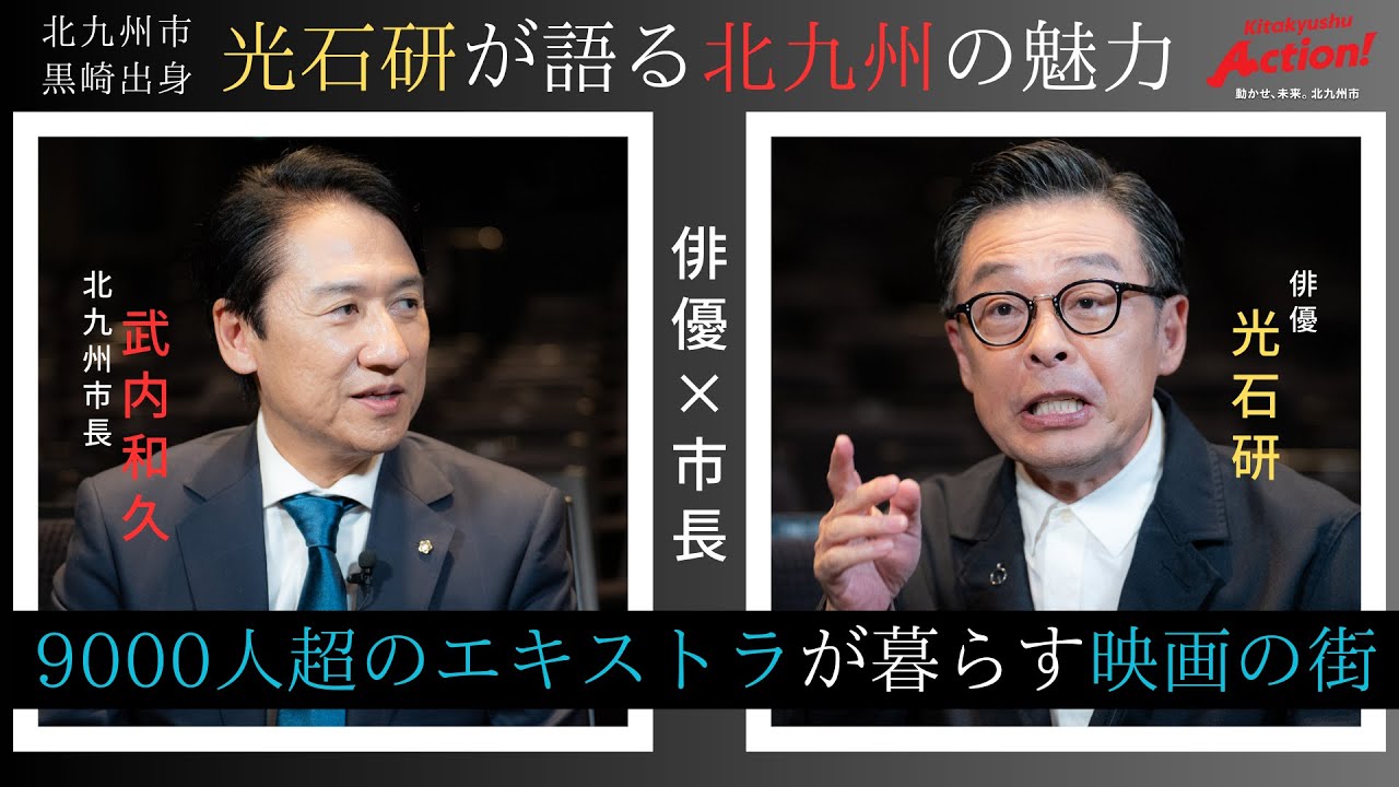 【光石研×北九州市長】9000人超のエキストラが暮らす「映画の街」