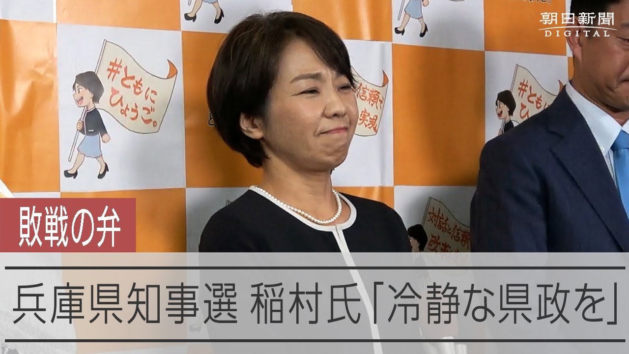 兵庫県知事選 落選が確実となった稲村和美氏
