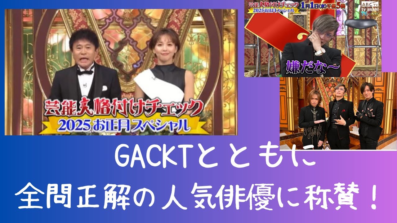 「格付け」GACKTとともに全問正解の人気俳優に称賛！！
