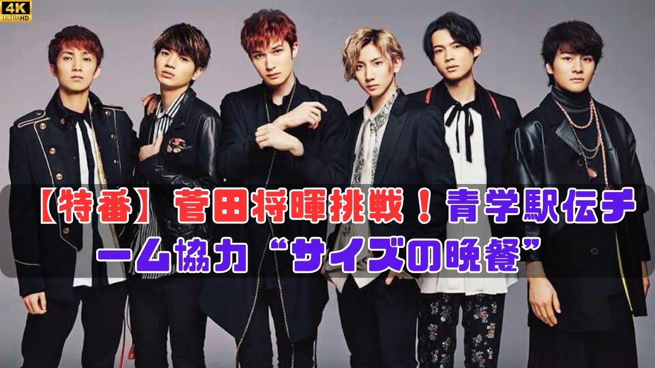 特番『Game of SixTONES SP』菅田将暉が挑戦する“サイズの晩餐”VTRに青山学院大学駅伝チーム全面協力