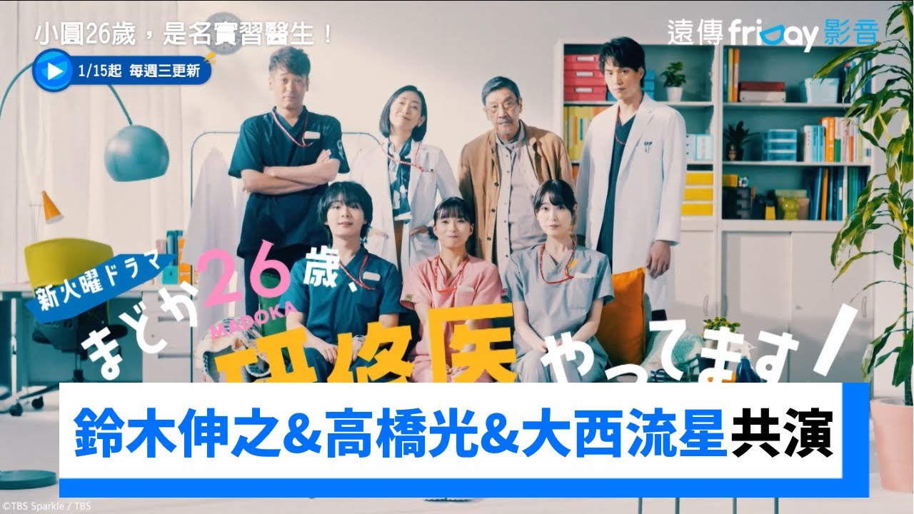 芳根京子和鈴木伸之&高橋光&大西流星共演！_《小圓26歲，是名實習醫生！》_friDay影音日劇線上看