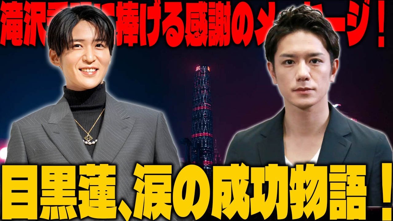Snow Man目黒蓮が滝沢秀明氏へ感謝を語る：恩師との絆が紡いだ5年間の成功物語と新年の抱負 | メメの思い出