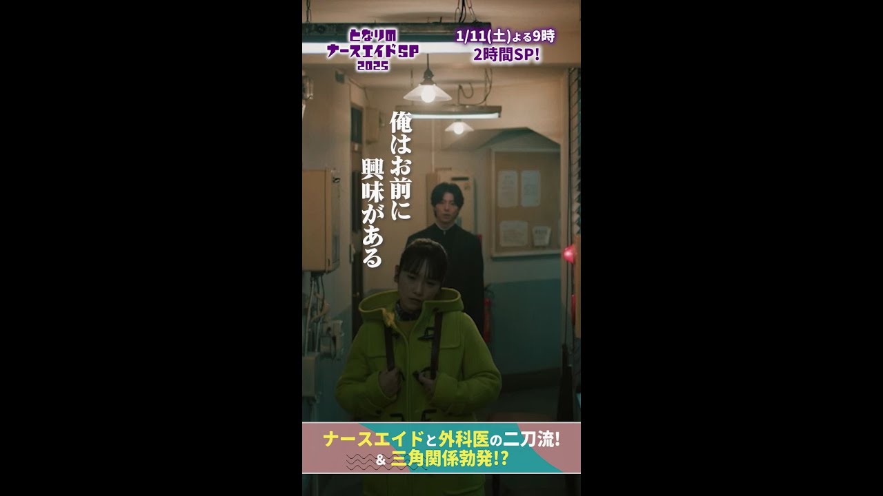 【ドラマ となりのナースエイドおさらい】 俺はお前に興味がある！！ それって…愛の告白⁉　#となりのナースエイド #となりのナースエイドSP2025 #川栄李奈 #高杉真宙 #日テレ #shorts