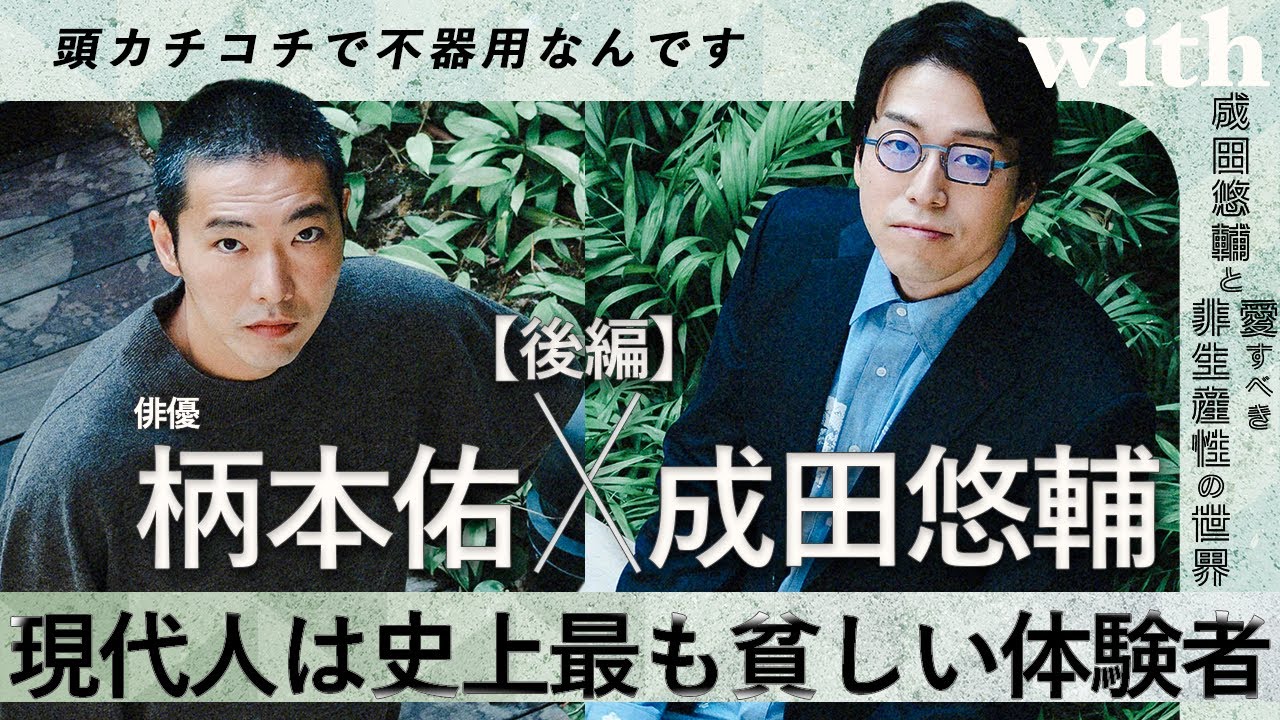 後編【成田悠輔✕柄本佑】現代人は史上最も貧しい体験者!？／動画は“超没入”の時代へ／非生産的な作品づくりを見直す