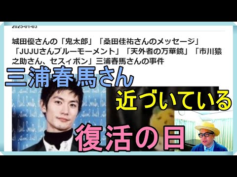 城田優さんの「鬼太郎」「桑田佳祐さんのメッセージ」「JUJUさんブルーモーメント」「天外者の万華鏡」「市川猿之助さん、セスィボン」三浦春馬さんの事件