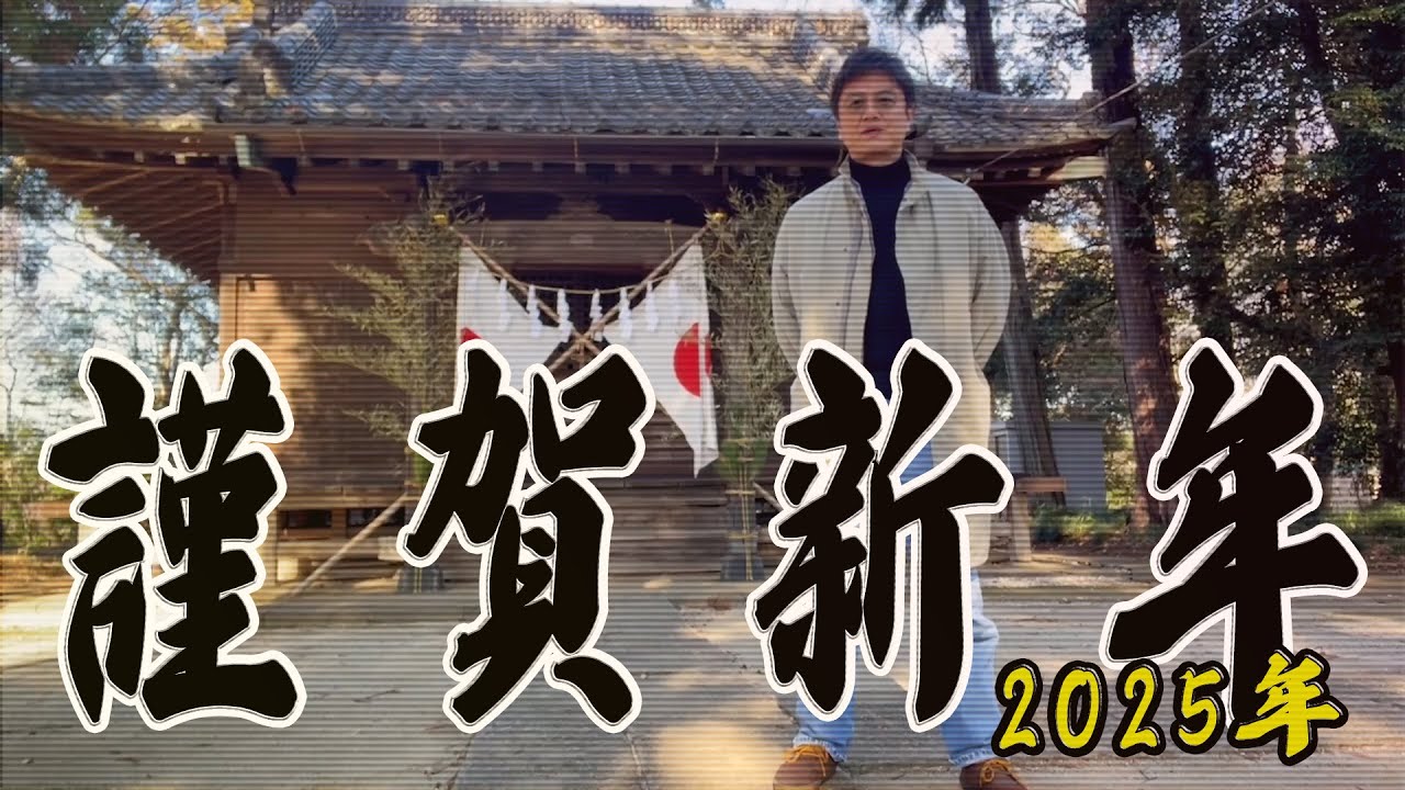 【謹賀新年】祝2025年 原田龍二による新年の宣言