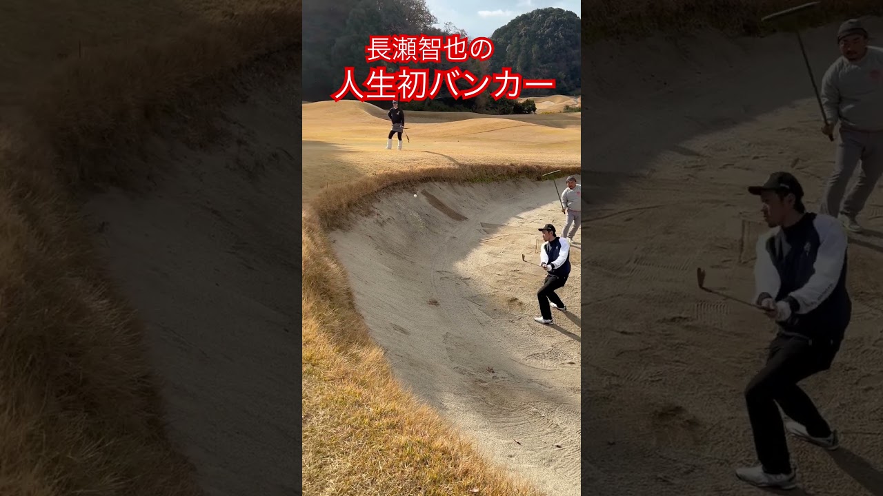 長瀬智也の初バンカー！！