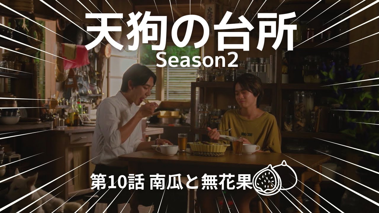 天狗の台所 Season2 第10話 最終回🍽️ 大事なものを守るため、それぞれの成長と挑戦💪 大人になるということ👨‍👦 オンと母との和解🤝 基のオーブンでかぼちゃのグラタン🎃