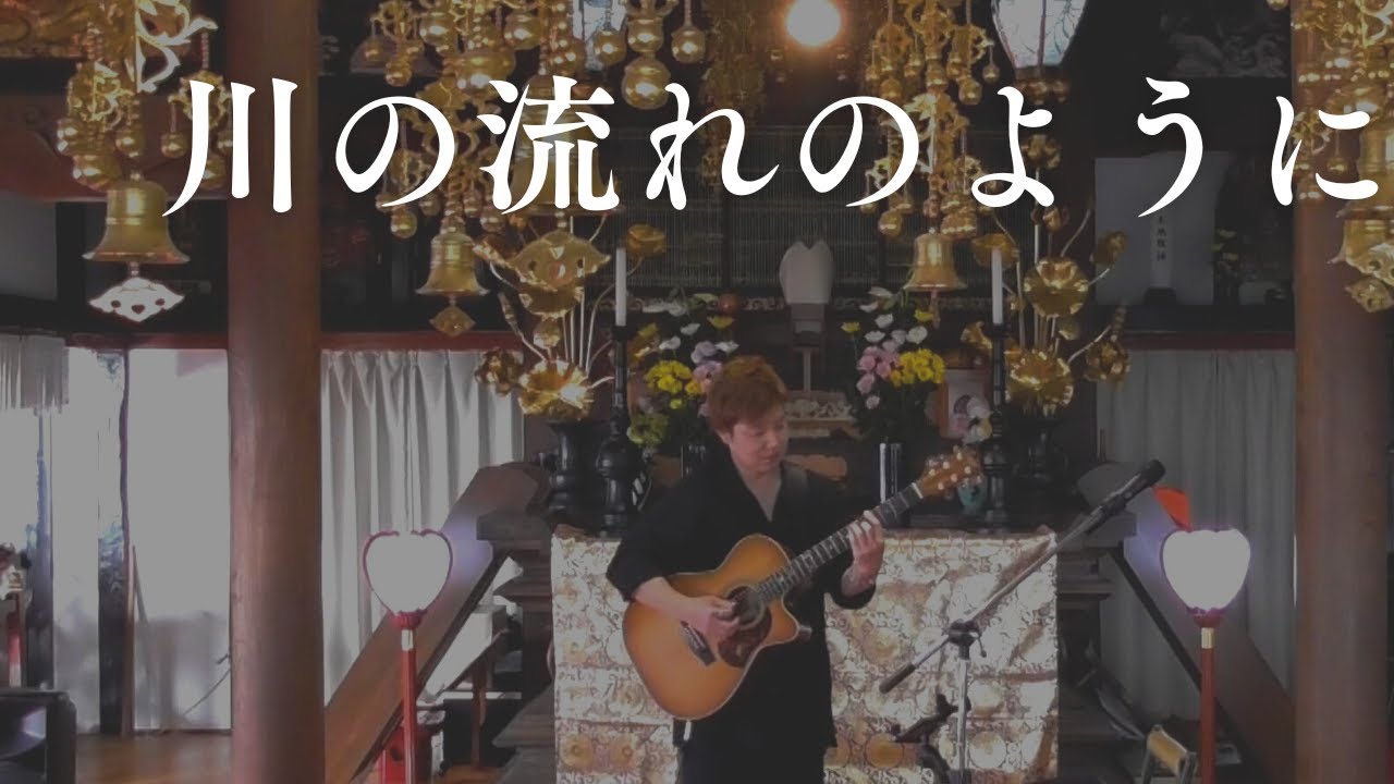 【川の流れのように】福島県in洞雲寺