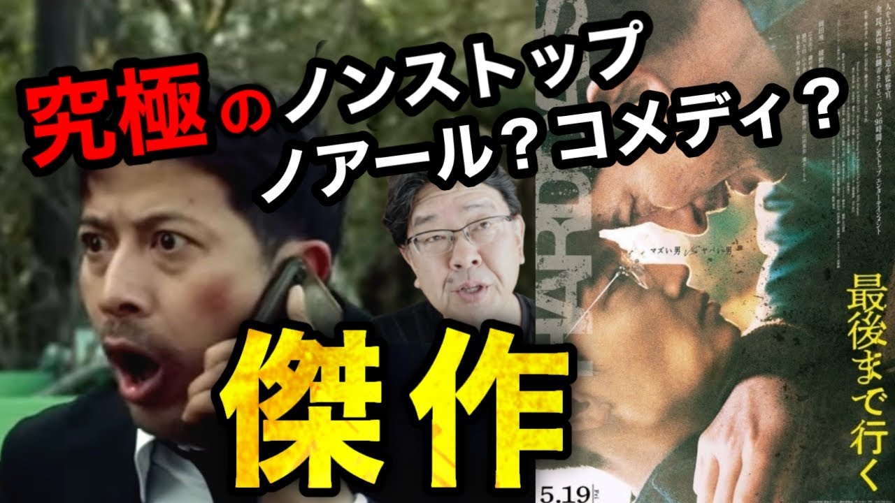 【最後まで行く】映画レビュー　藤井道人監督　岡田准一vs綾野剛　究極のノンストップエンターテイメント！文句なしに面白いです。