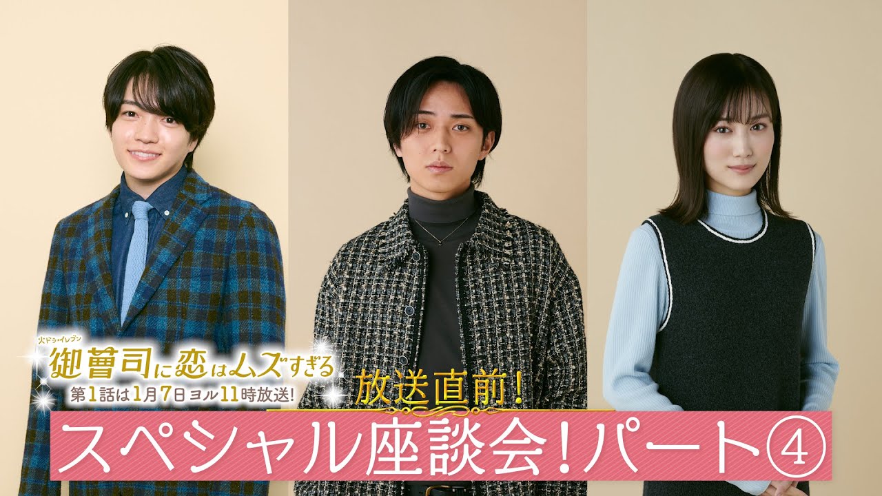 【永瀬廉＆山下美月＆西畑大吾：パート④】放送直前！火ドラ★イレブン『御曹司に恋はムズすぎる』スペシャル座談会
